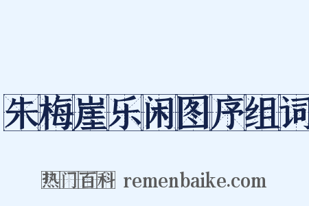 朱梅崖乐闲图序组词是什么意思的图片